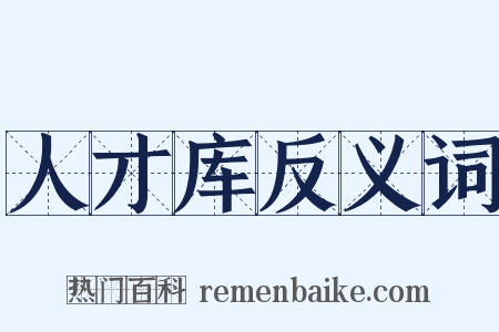 人才库反义词是什么意思的图片